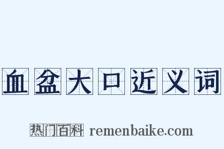 血盆大口近义词是什么意思的图片
